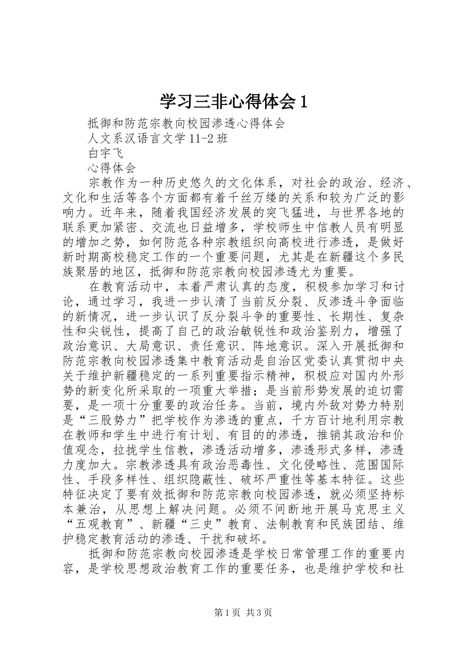 学习三非心得体会1 _第1页