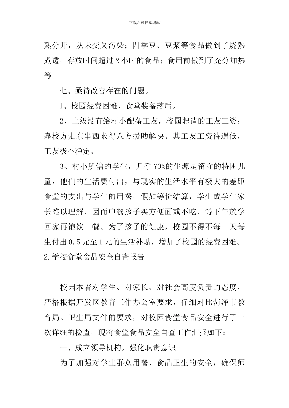 学校食堂食品安全自查报告_第3页