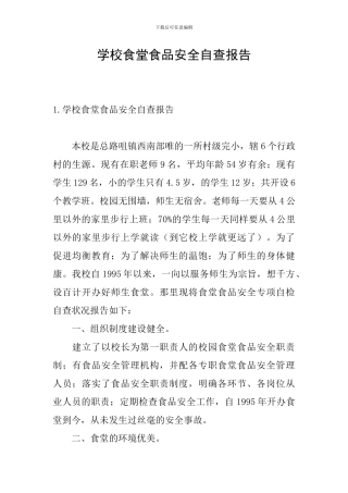 学校食堂食品安全自查报告