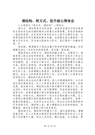 调结构、转方式、促升级心得体会 