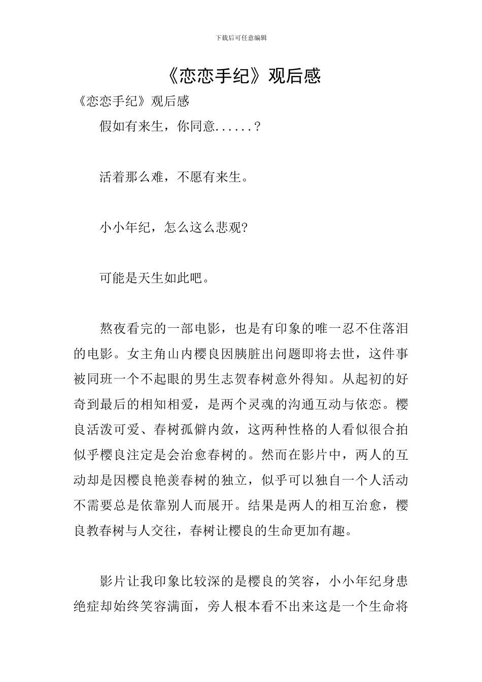 《恋恋手纪》观后感_第1页