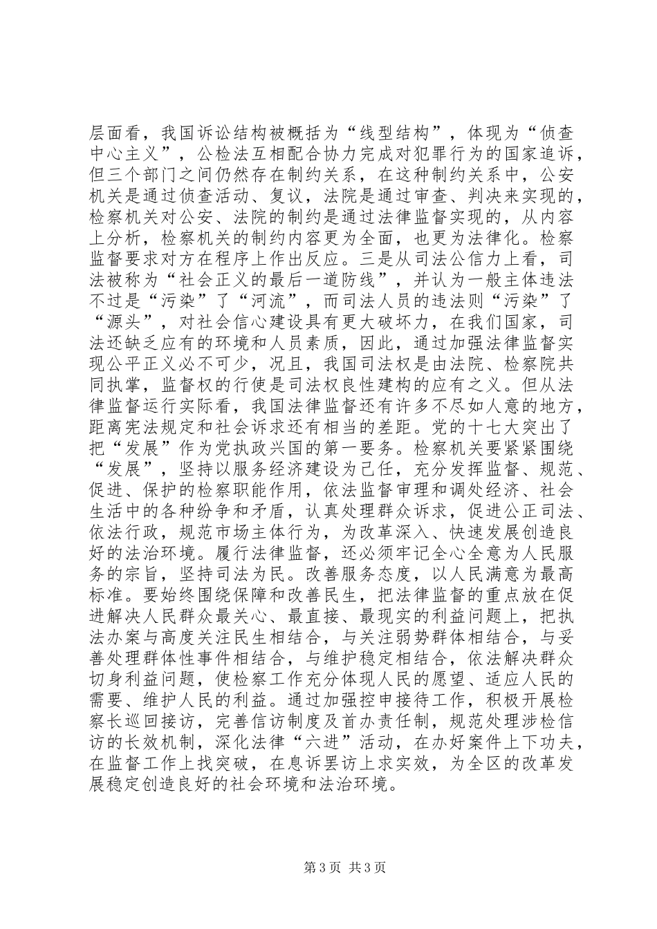 检察院十七大学习心得体会 _第3页