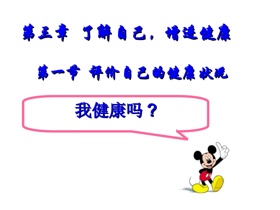 人教版八下第八单元第三章第一节评价自己的健康状况（共27张PPT）_第1页