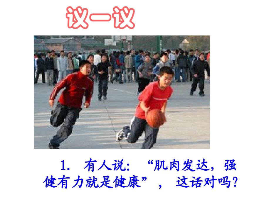 人教版八下第八单元第三章第一节评价自己的健康状况（共27张PPT）_第2页