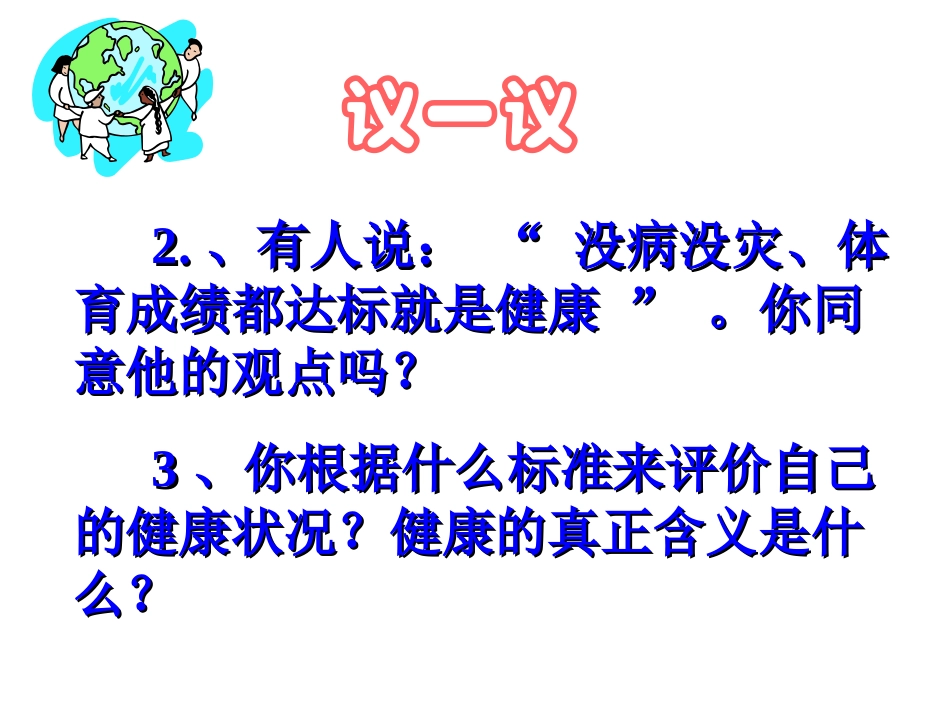 人教版八下第八单元第三章第一节评价自己的健康状况（共27张PPT）_第3页