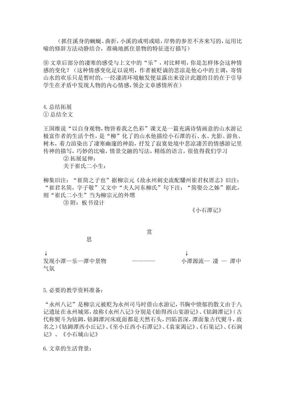 小石潭记教案_第3页