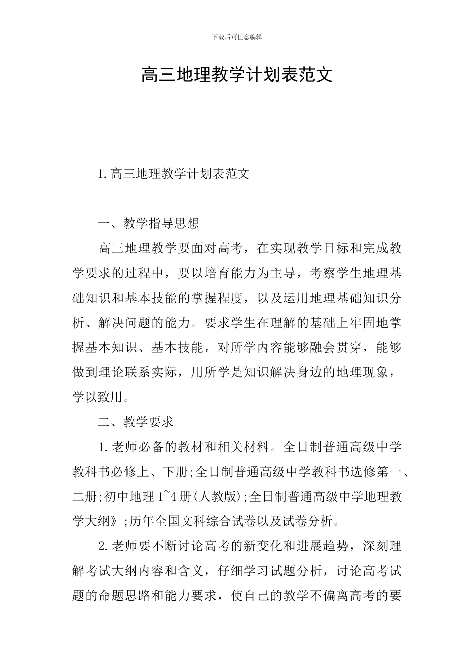 高三地理教学计划表范文_第1页