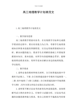 高三地理教学计划表范文