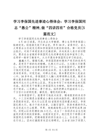 学习李保国先进事迹心得体会：学习李保国同志“愚公”精神,做“四讲四有”合格党员[5篇范文] 