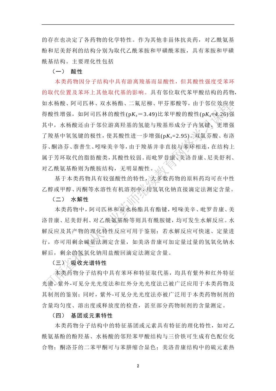 芳酸类药物的质量控制_第2页