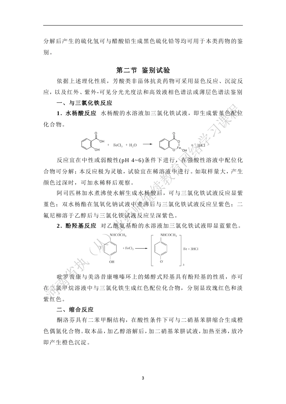 芳酸类药物的质量控制_第3页