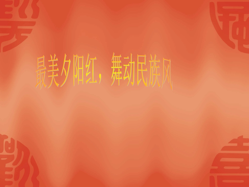 舞动健康-舞动快乐_第1页