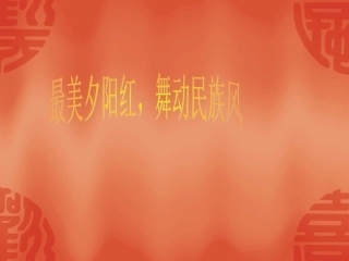 舞动健康-舞动快乐