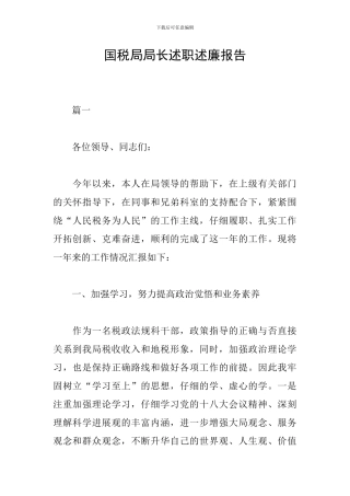 国税局局长述职述廉报告