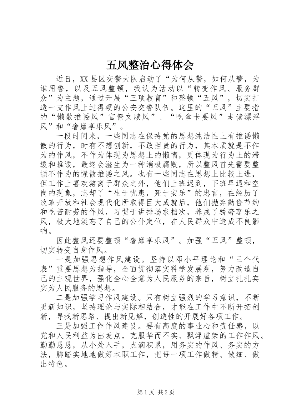 五风整治心得体会_第1页