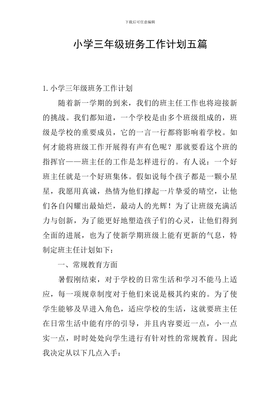 小学三年级班务工作计划五篇_第1页