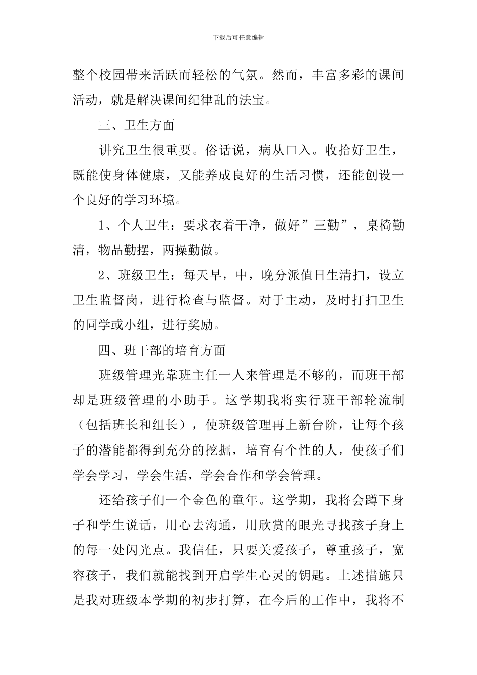 小学三年级班务工作计划五篇_第3页