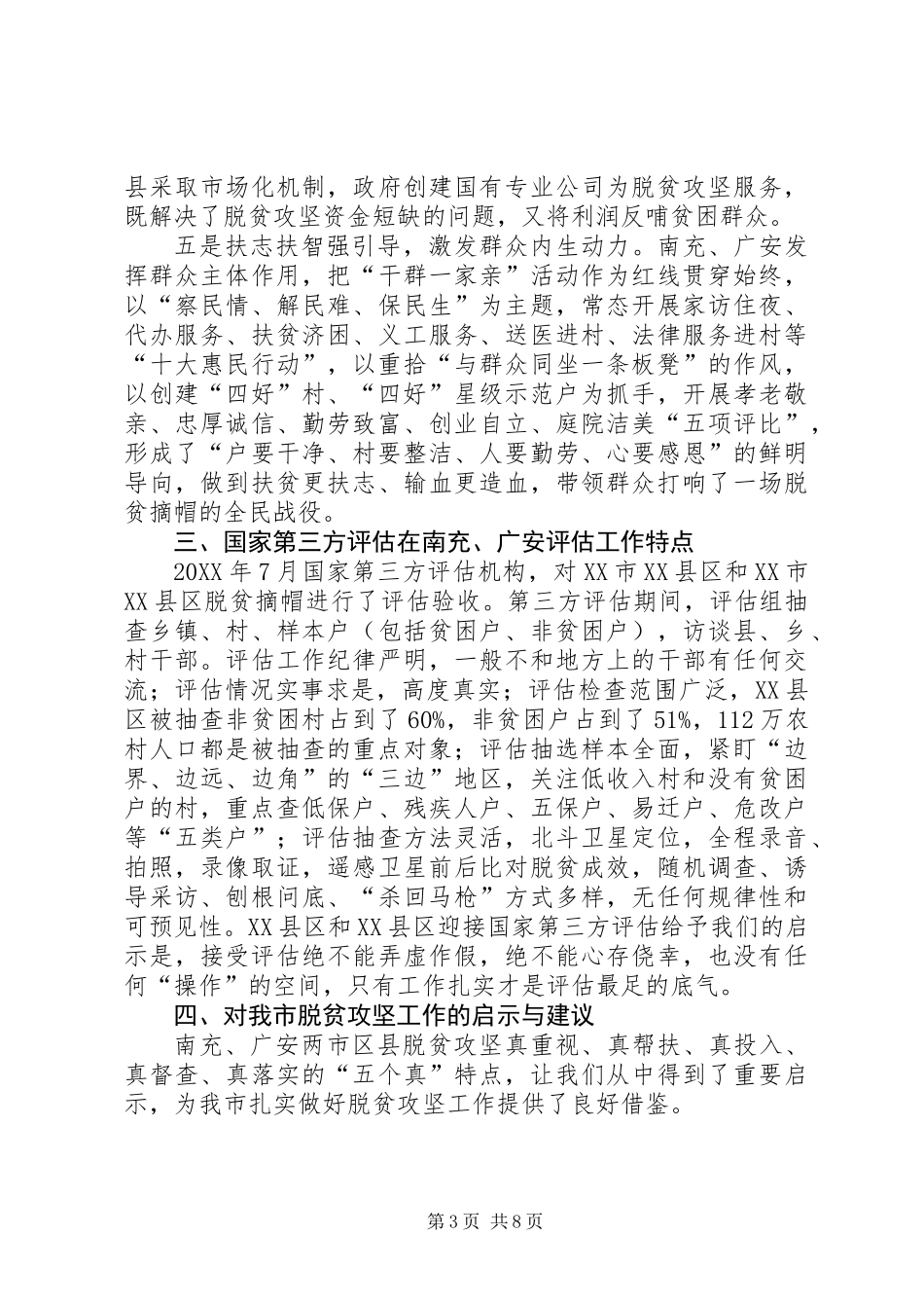 他山之石可以攻玉——赴四川南充、广安两市考察脱贫攻坚工作的调研报告 (2)_第3页