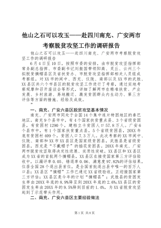 他山之石可以攻玉——赴四川南充、广安两市考察脱贫攻坚工作的调研报告 (2)