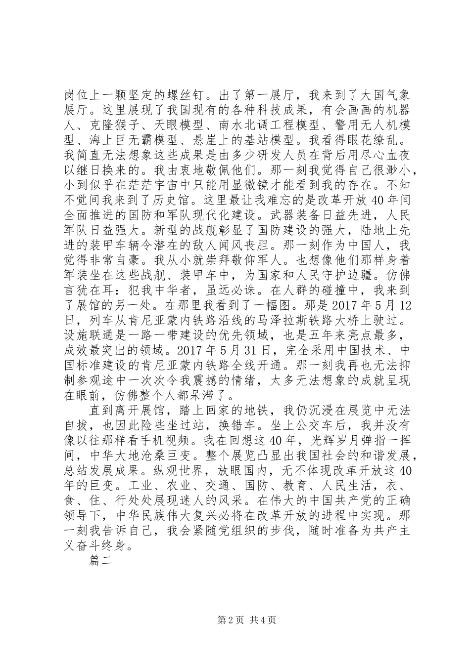 伟大的变革庆祝改革开放40周年大型展览观后感心得体会精选6篇_第2页