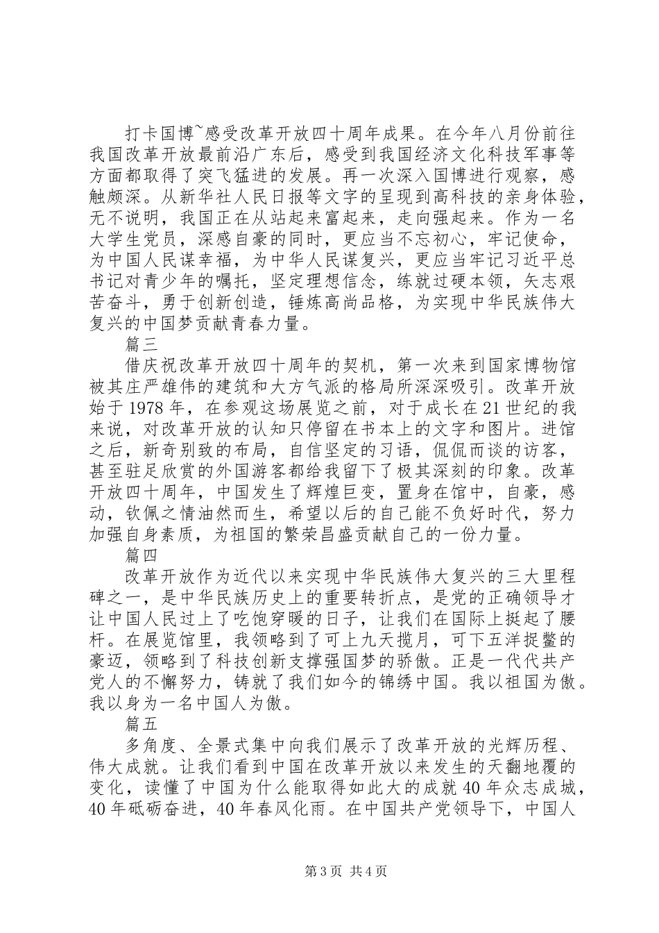 伟大的变革庆祝改革开放40周年大型展览观后感心得体会精选6篇_第3页