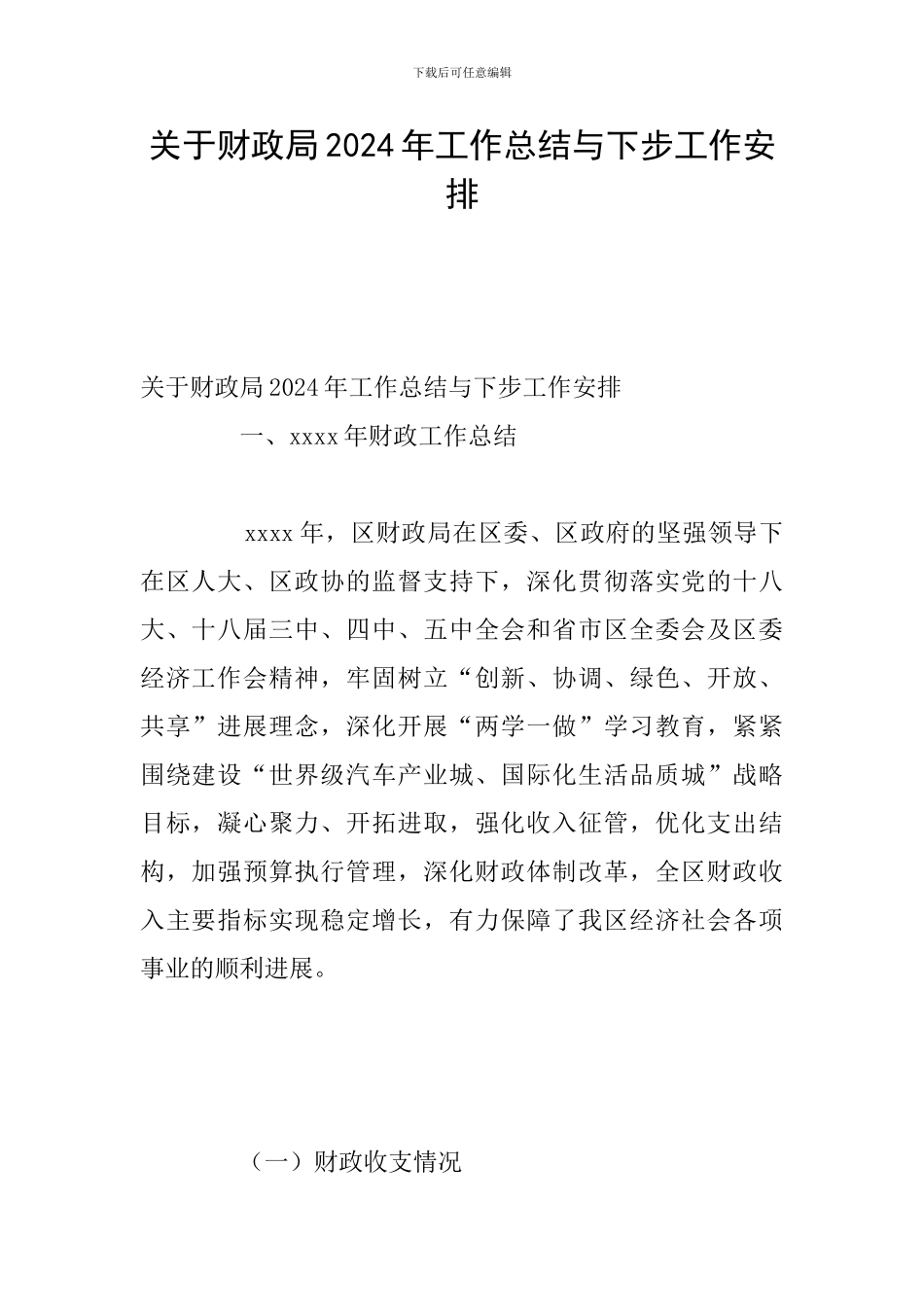 关于财政局2024年工作总结与下步工作安排_第1页