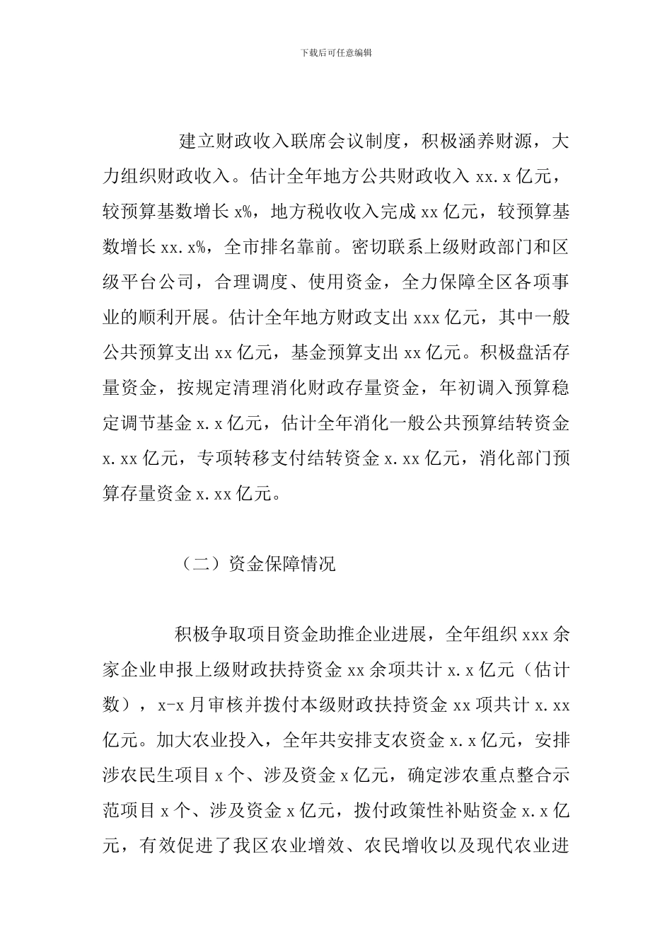 关于财政局2024年工作总结与下步工作安排_第2页