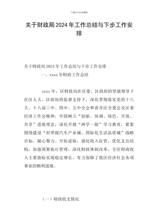 关于财政局2024年工作总结与下步工作安排