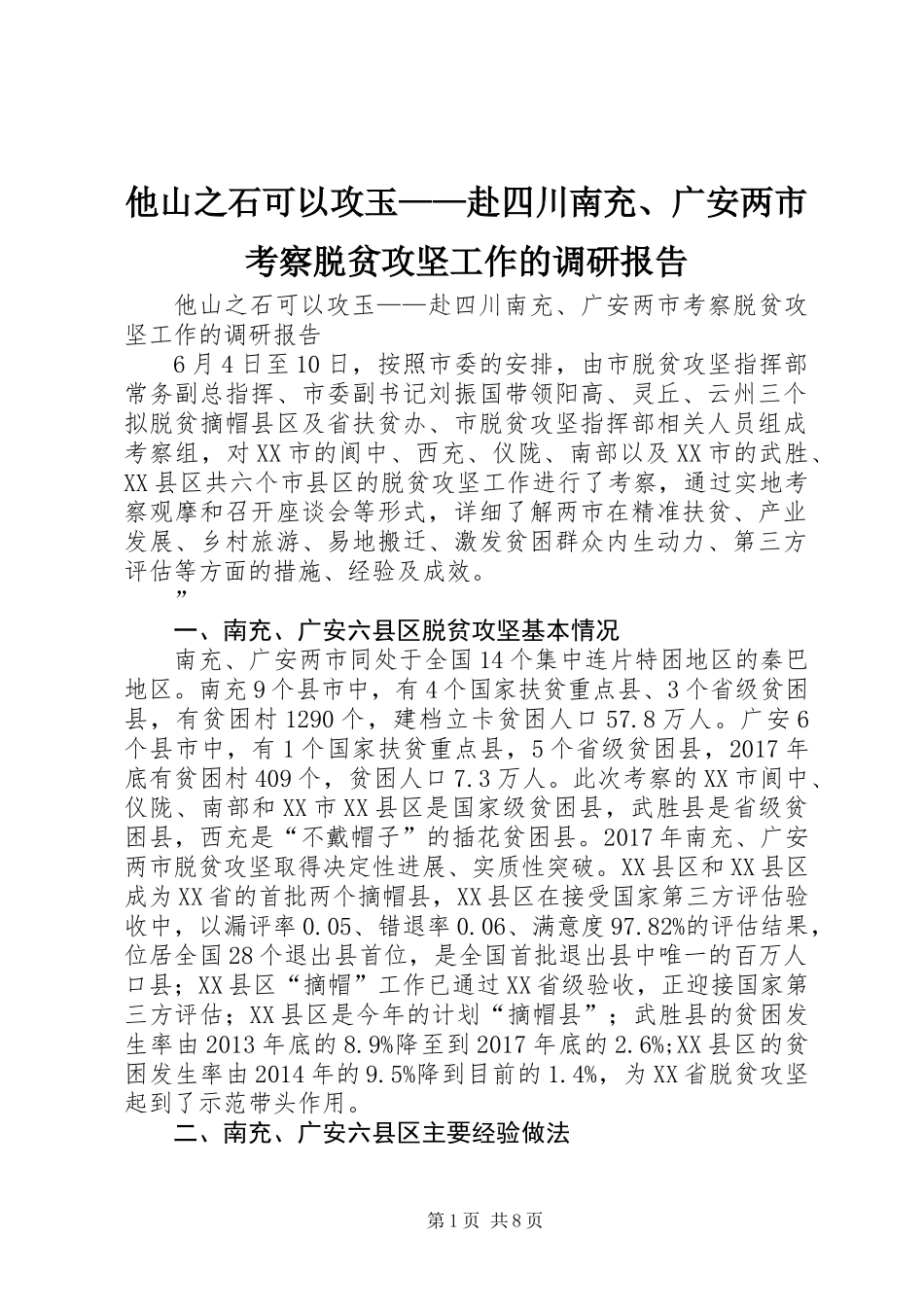 他山之石可以攻玉——赴四川南充、广安两市考察脱贫攻坚工作的调研报告_第1页