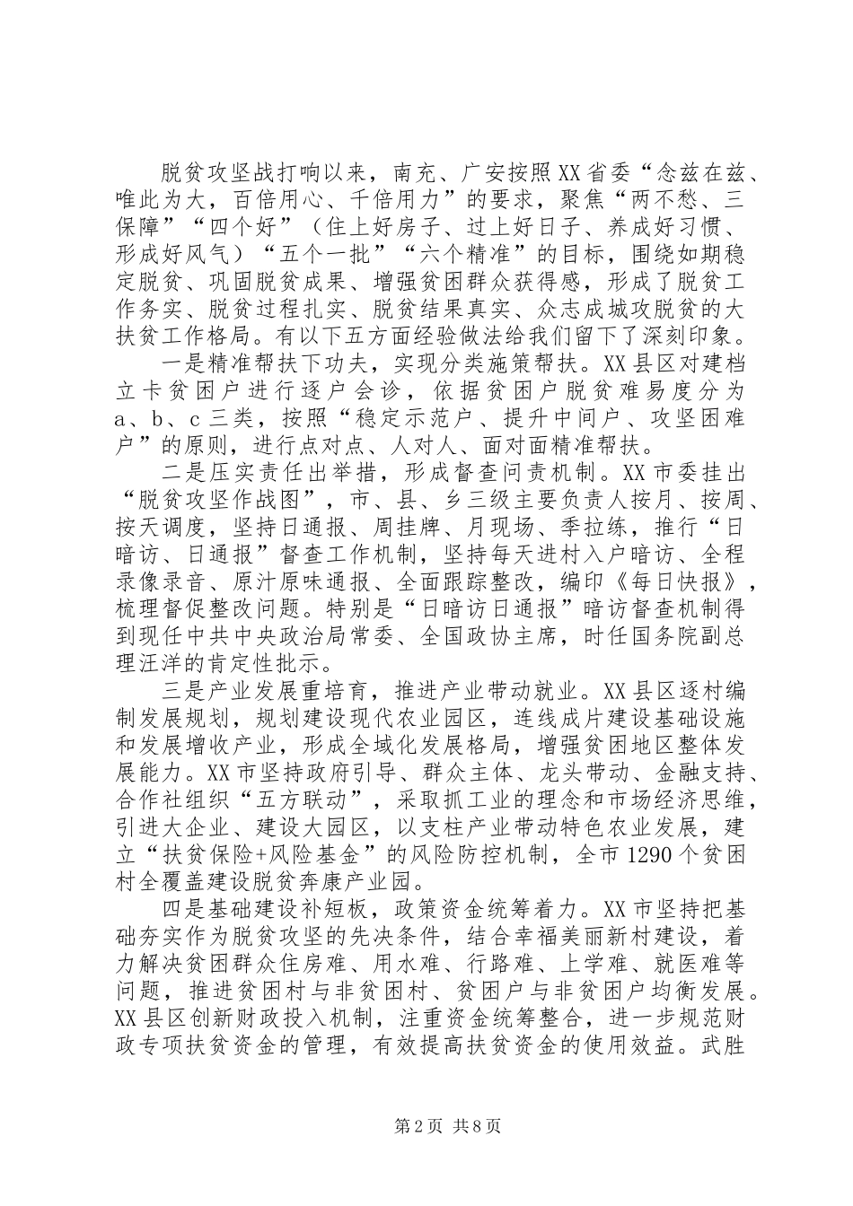 他山之石可以攻玉——赴四川南充、广安两市考察脱贫攻坚工作的调研报告_第2页