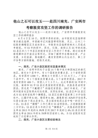 他山之石可以攻玉——赴四川南充、广安两市考察脱贫攻坚工作的调研报告