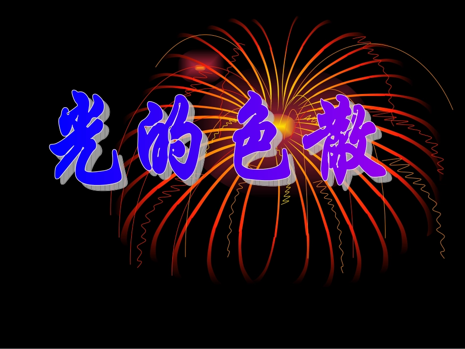 光的色散 (2)_第1页