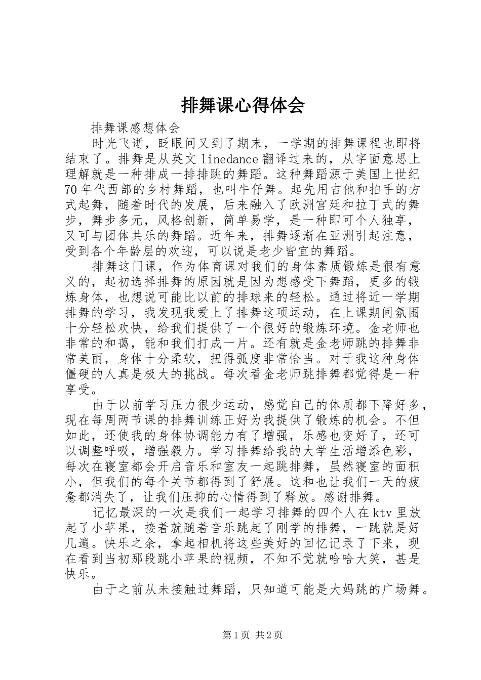 排舞课心得体会 _第1页