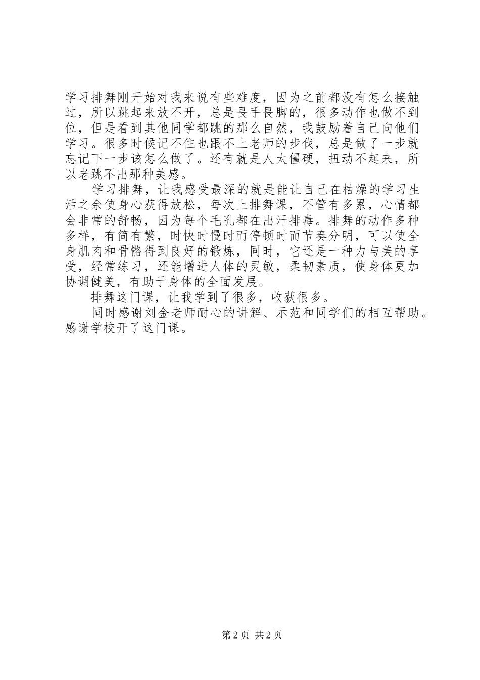 排舞课心得体会 _第2页