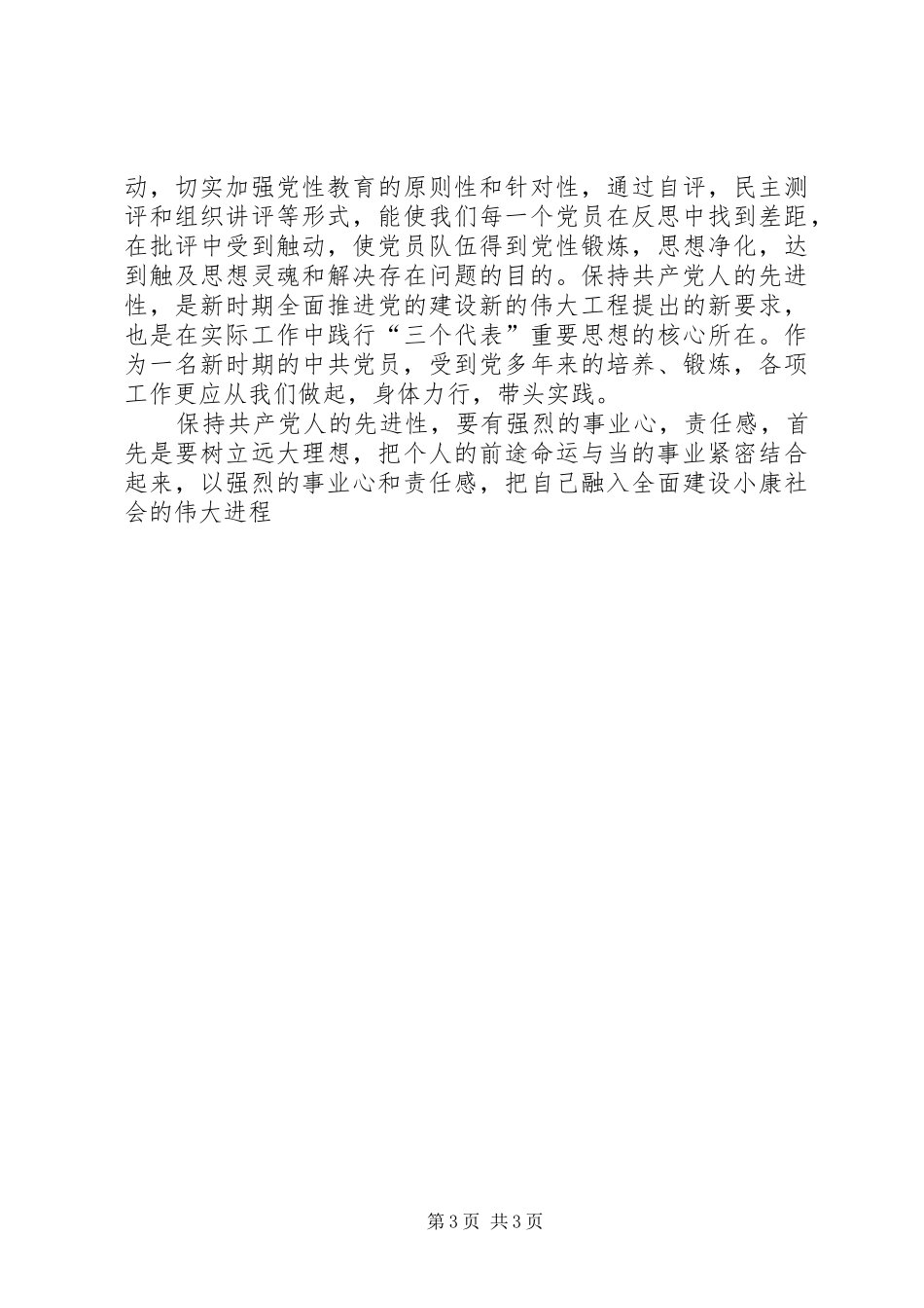 消防中队党员先进性学习心得 _第3页