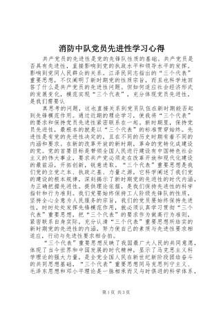 消防中队党员先进性学习心得 