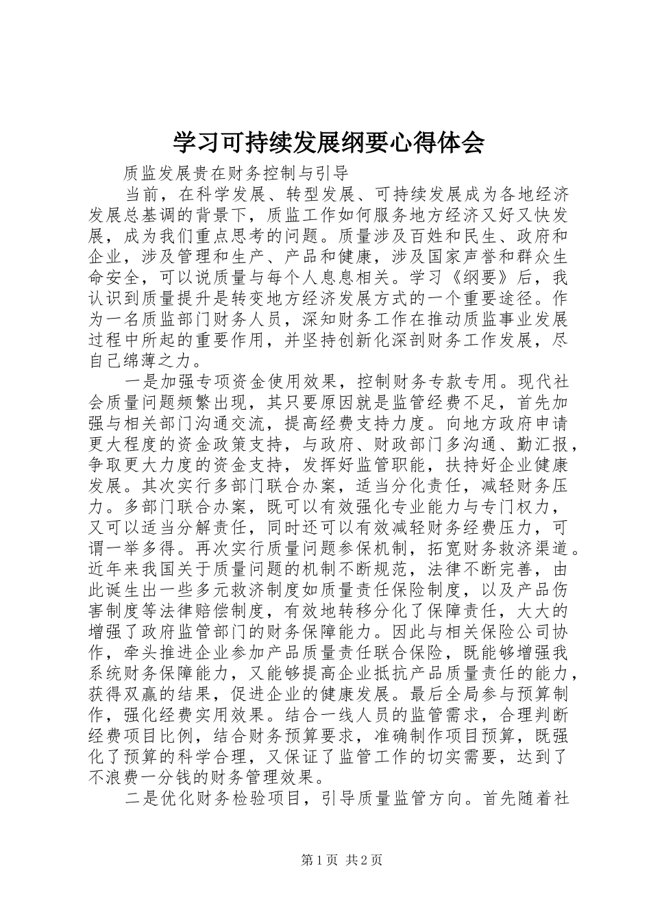 学习可持续发展纲要心得体会 _第1页