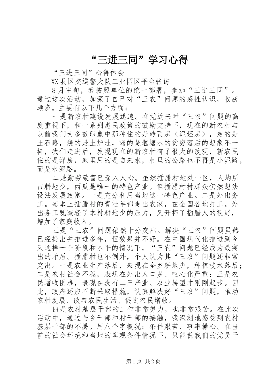 “三进三同”学习心得 _第1页
