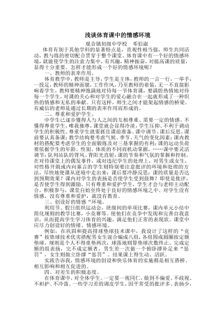 浅谈体育课中的情感环境