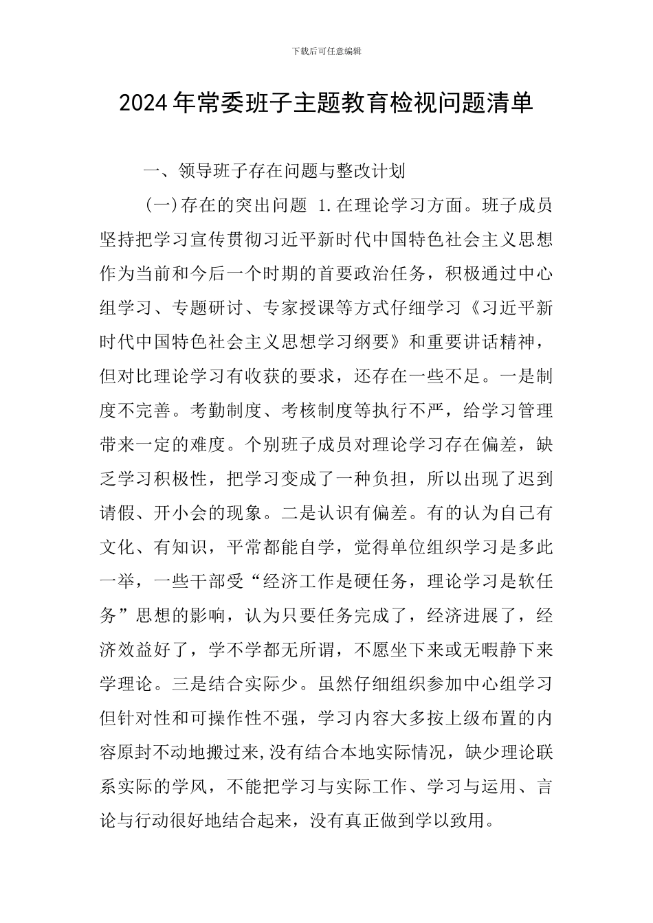 2024年常委班子主题教育检视问题清单_第1页