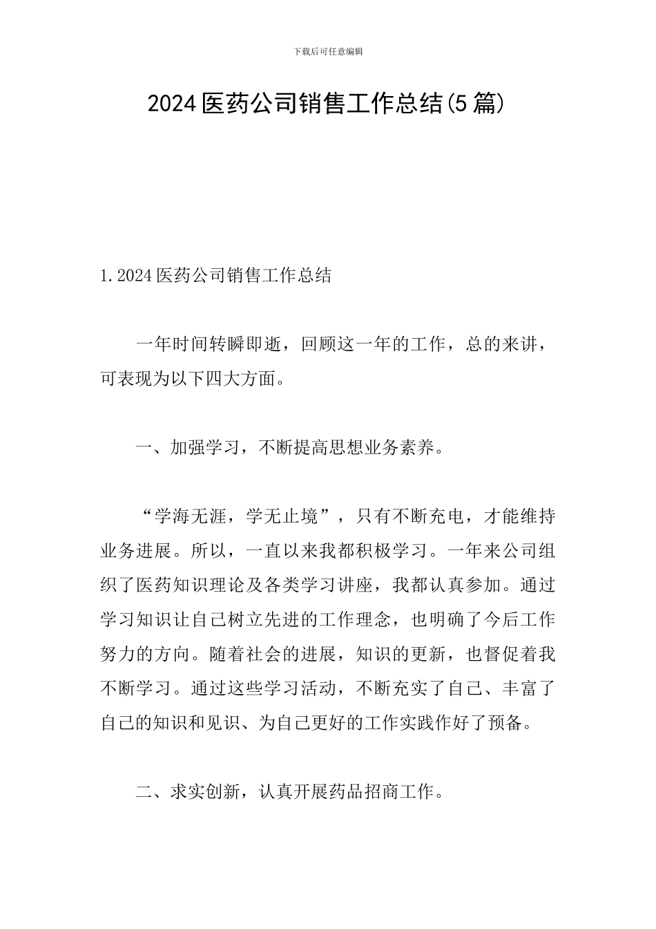 2024医药公司销售工作总结_第1页