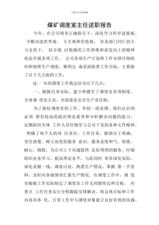煤矿调度室主任述职报告