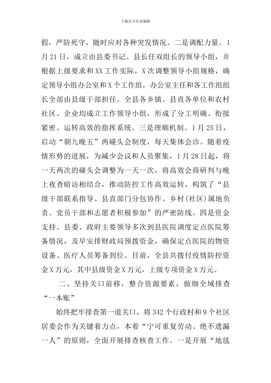 2024县统筹推进疫情防控和经济社会发展工作总结_第2页