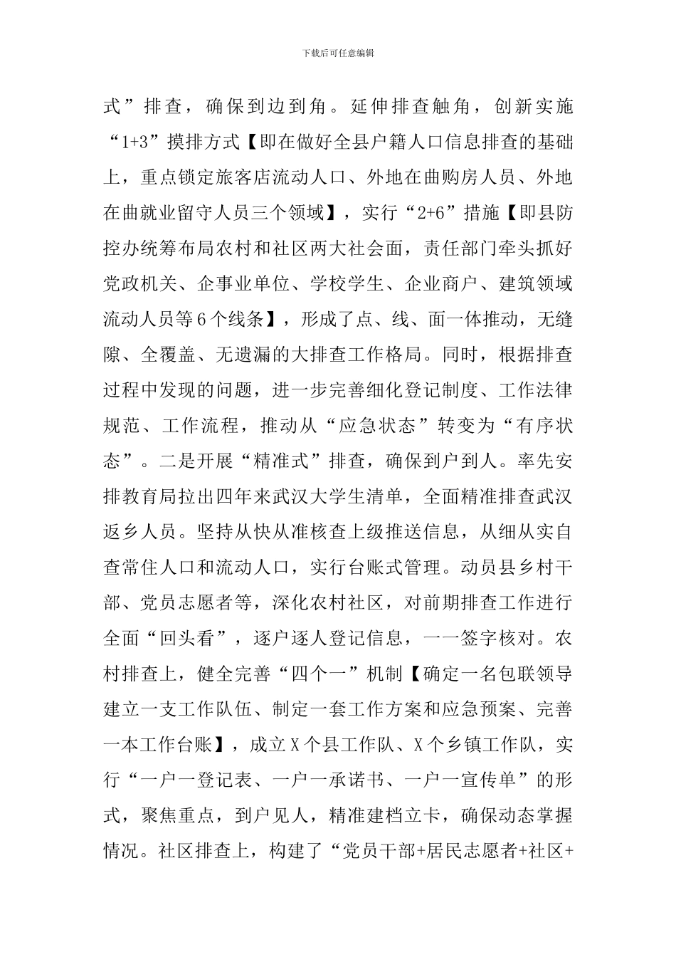 2024县统筹推进疫情防控和经济社会发展工作总结_第3页