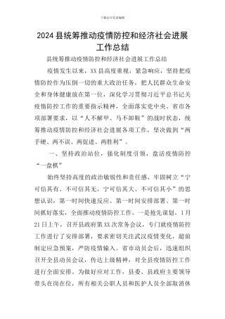 2024县统筹推进疫情防控和经济社会发展工作总结