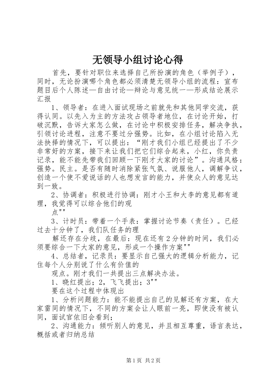 无领导小组讨论心得 _第1页