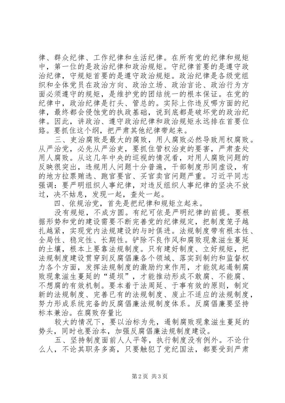 学习关于严明党的纪律和规矩论述摘编心得体会 _第2页