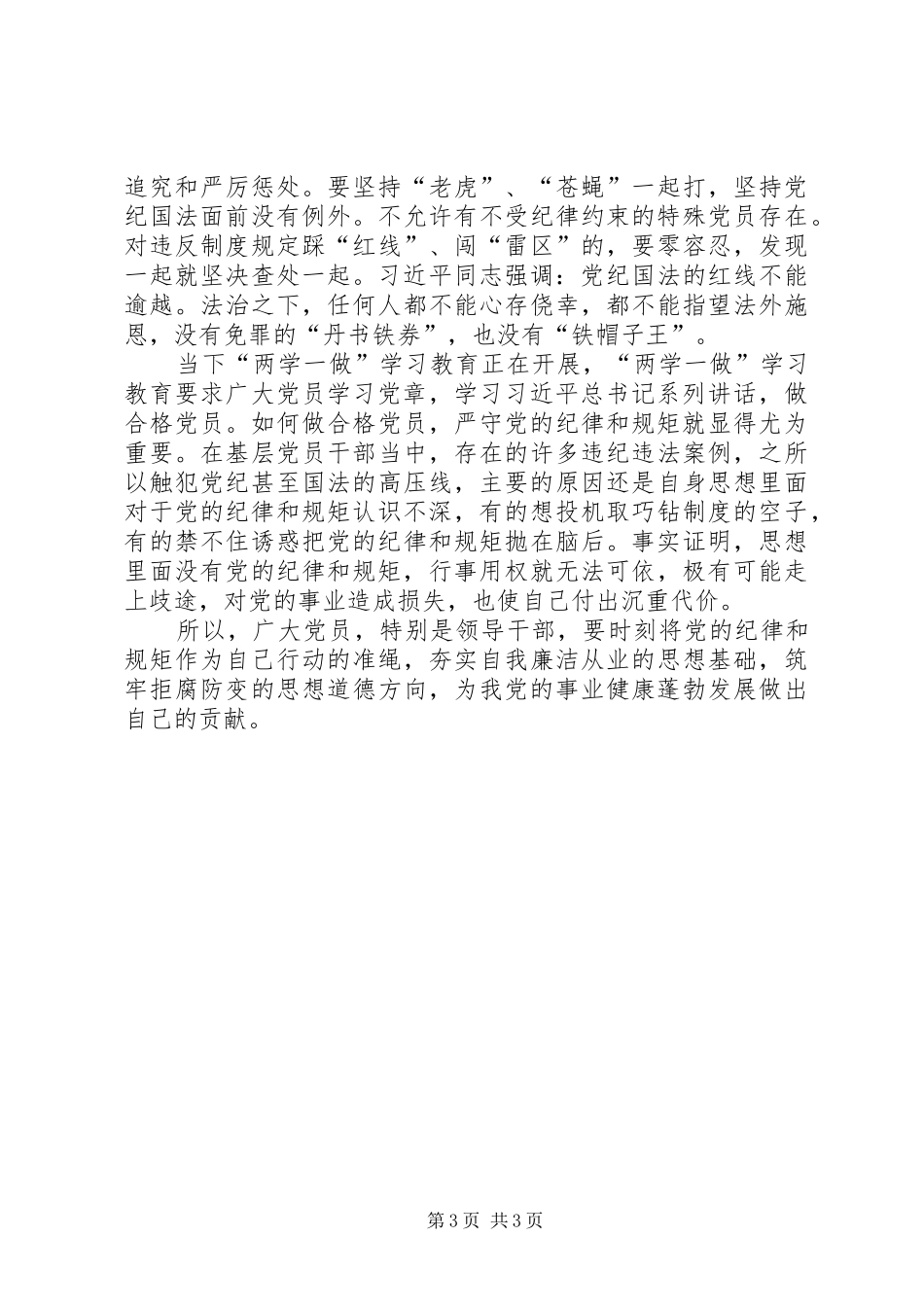 学习关于严明党的纪律和规矩论述摘编心得体会 _第3页