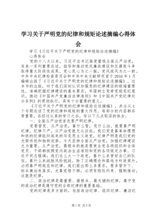 学习关于严明党的纪律和规矩论述摘编心得体会 