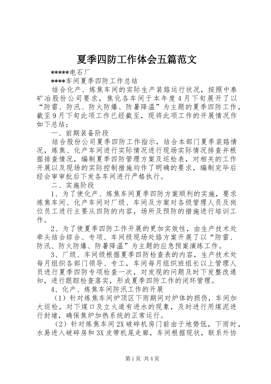 夏季四防工作体会五篇范文 _第1页